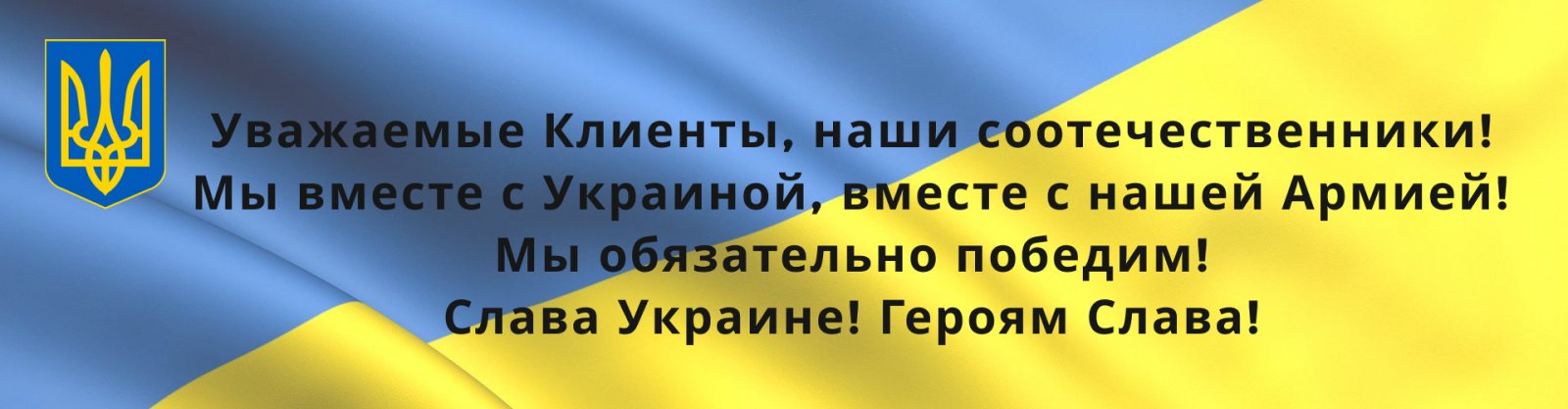 Мы с Украиной